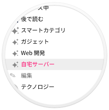 サイドバーのスマートカテゴリ。ガジェット・Web 開発・自宅サーバーが並び、自宅サーバーを開いている
