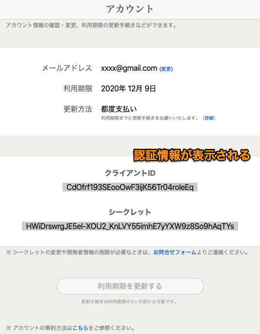認証情報が表示されたところ