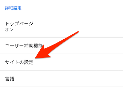 「サイトの設定」を選択