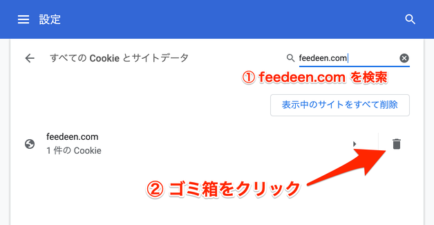 feedmoon.noc.ski を検索し、ゴミ箱アイコンをクリック
