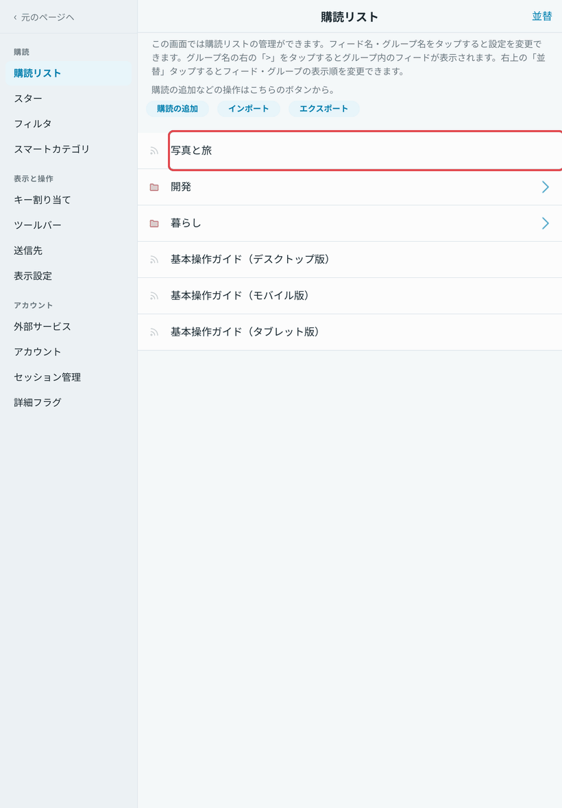 グループの作成とフィードの移動