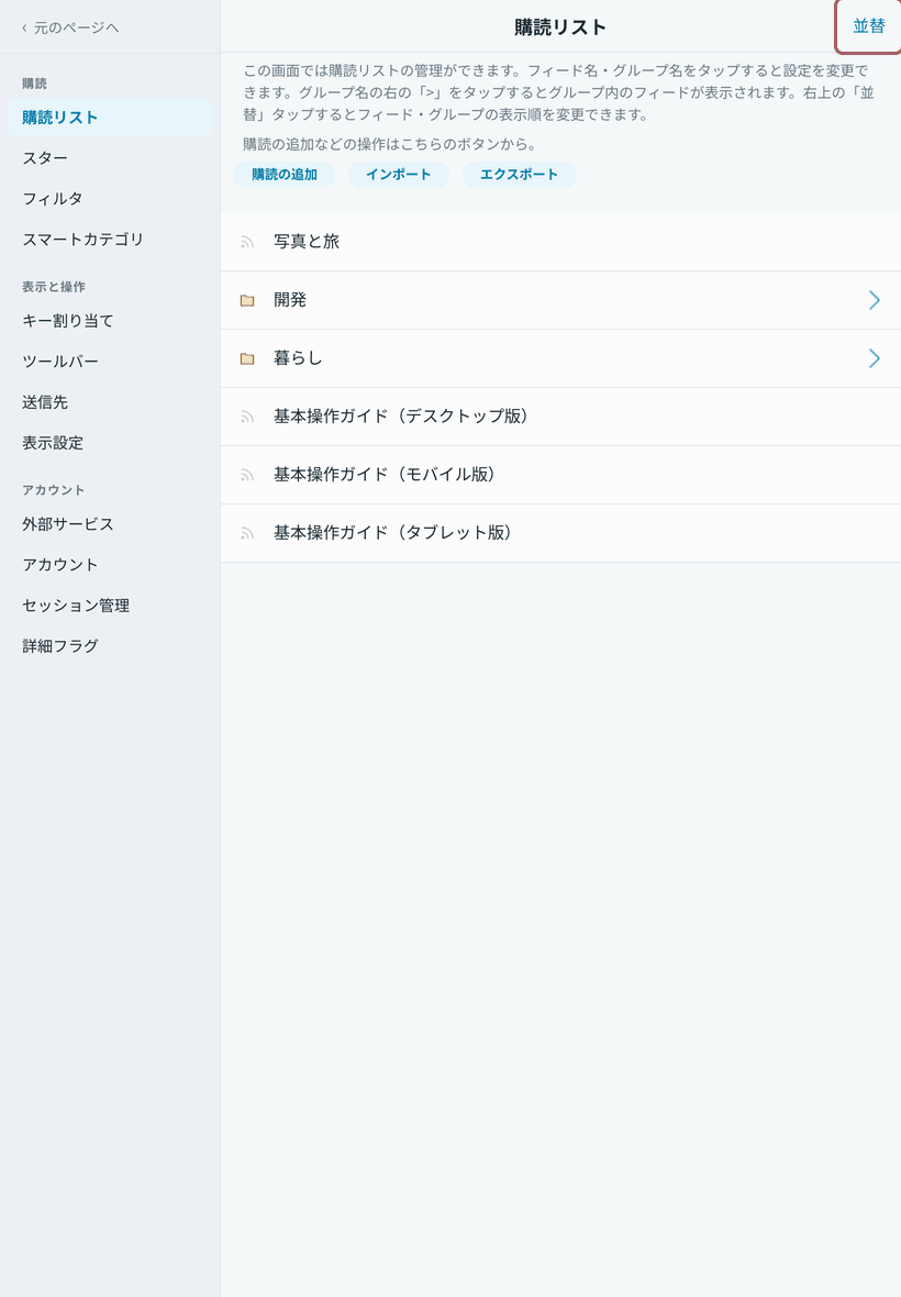 フィードの並び替え