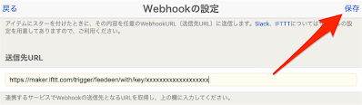 IFTTT 向けの設定を保存