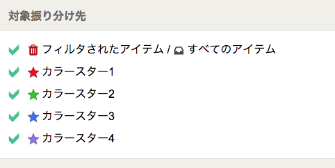 振り分け先の選択