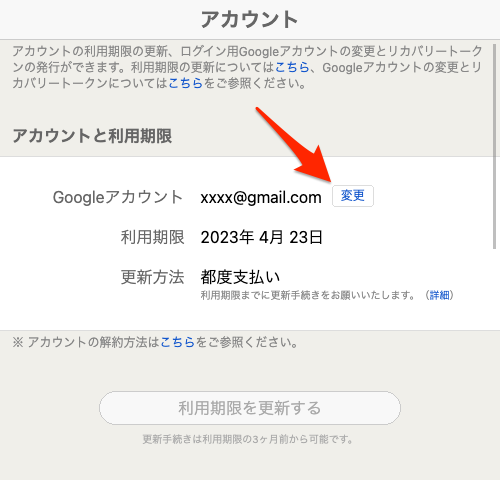 Googleアカウントの「変更」ボタン