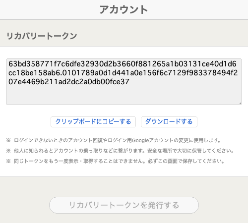 リカバリートークンを発行したところ