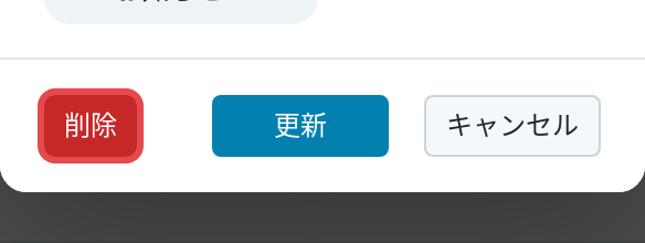 デスクトップ版の削除ボタン