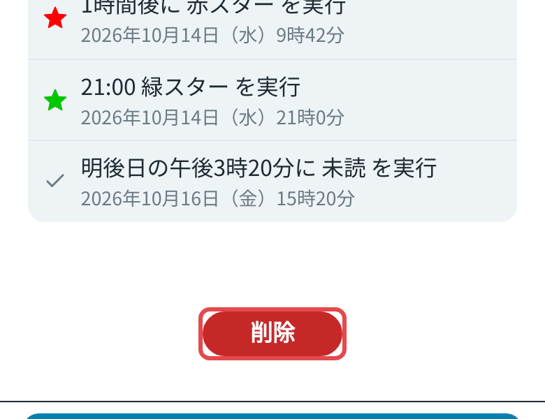 モバイル版の削除ボタン