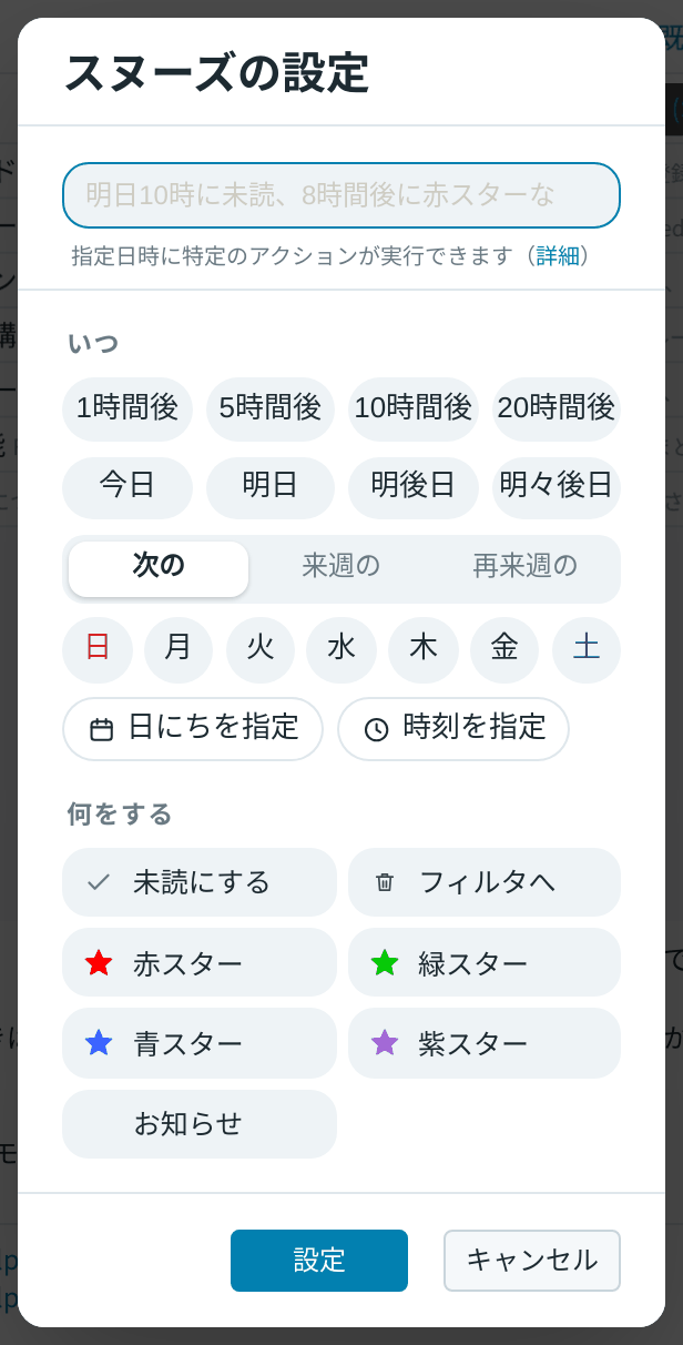 スヌーズの設定ダイアログ